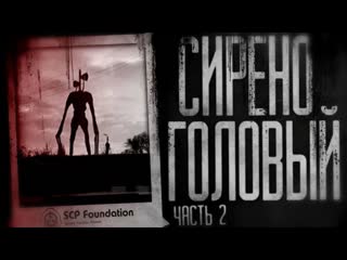 Страшные истории на ночь сиреноголовый финал