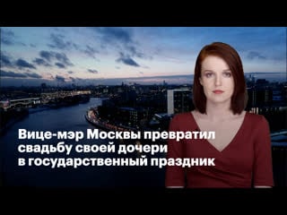 Вице мэр москвы превратил свадьбу своей дочери в государственный праздник