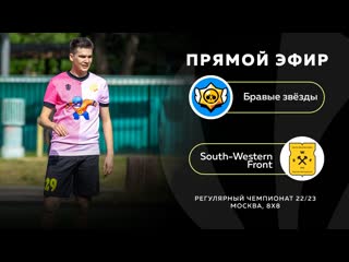 Бравые звёзды south western front