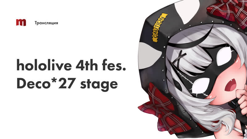 Ретрансляция концерта hololive 4th fes deco*27 stage