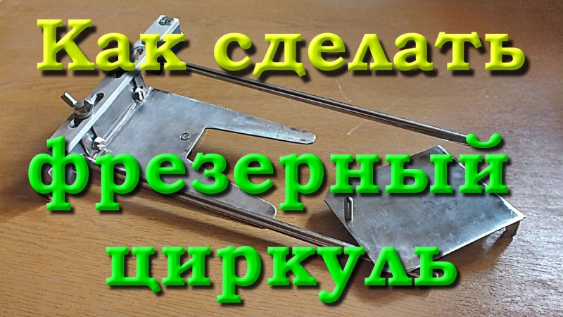 Как сделать фрезерный циркуль? очень просто!