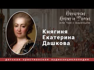 Жизнь замечательных людей екатерина дашкова