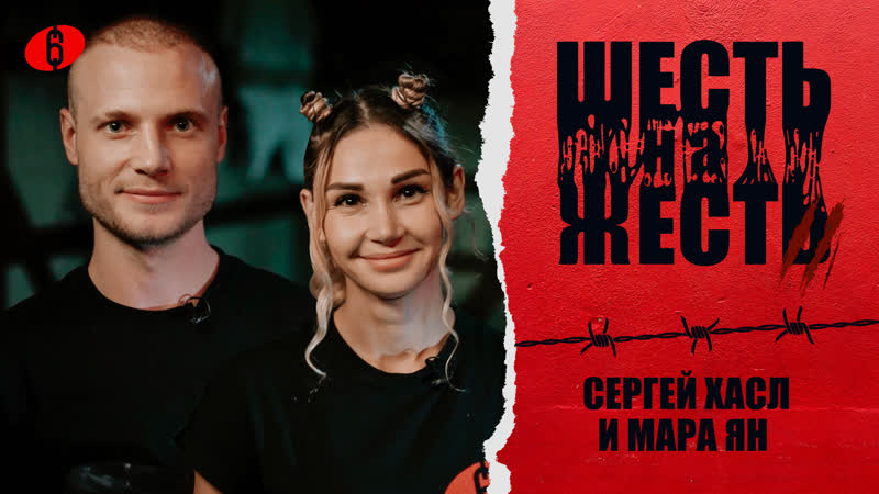 Шесть на жесть 2 сезон выпуск 12 / хасл и мара ян