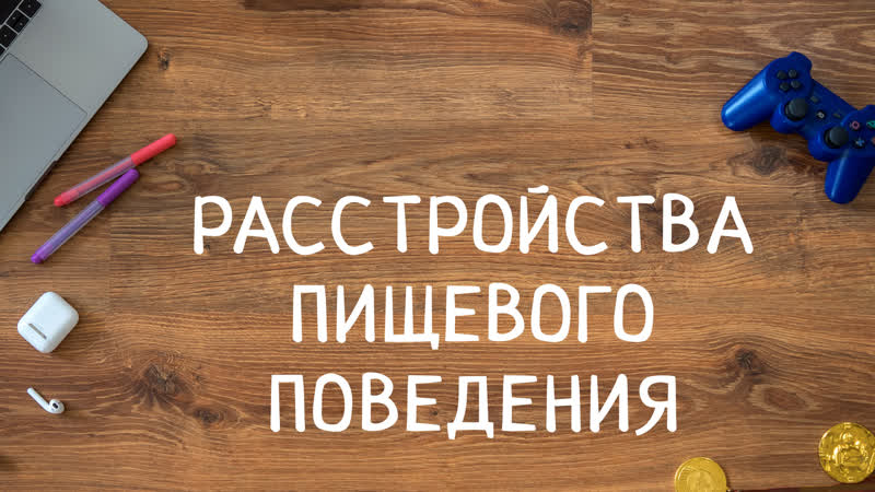 Cm 6530 rus 23 расстройства пищевого поведения расстройство элиминации
