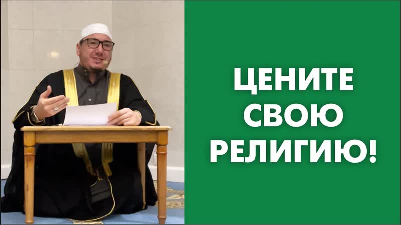 Цените свою религию