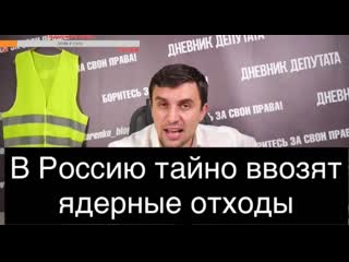 В россию тайно начали ввозить ядерные отходы! это катастрофа!