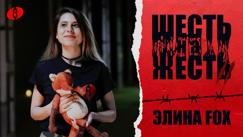 Шесть на жесть 2 сезон выпуск 7 / элина fox