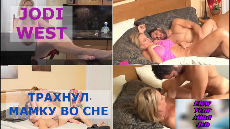 Jodi West Mom Порно Видео | grantafl.ru