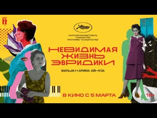Невидимая жизнь эвридики (2019) русский перевод