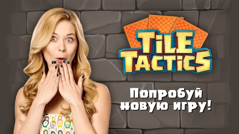 Tile tactics успей попасть на тест новой игры на андроид!