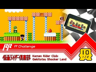 10/1213 kamen rider club gekitotsu shocker land (part 1/2) ff challenge