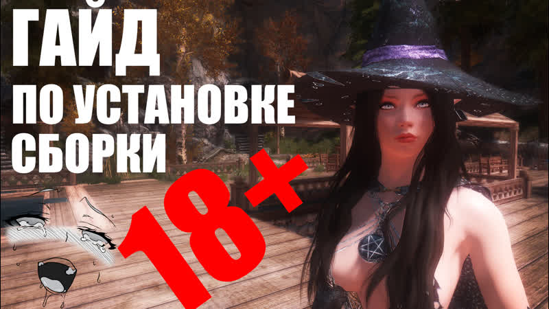 Skyrim legendary edition гайд по сборке project skysex 2
