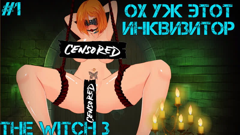 The witch 3 извращённый инквизитор! #1 (#hentai #хентай #3d #порно #большие #сиськи #анал #минет #глотка #сперма #инцест)