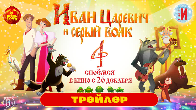 Иван царевич и серый волк 4 трейлер