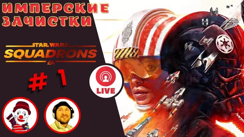 Имперские стервятники ▨◉◈⋙ star wars squadrons ▨◉◈⋙ (#1) (falamezar) (ai алиса)