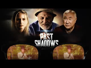 Тени прошлого (2021) past shadows