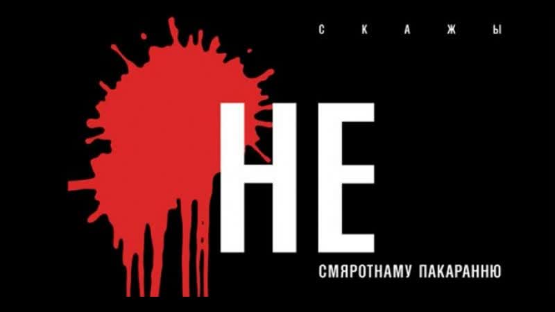 Ці трэба беларусі адмяняць смяротнае пакаранне і дзеля чаго?