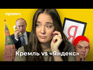 Кремль позвонит как государство договорилось с «яндексом»