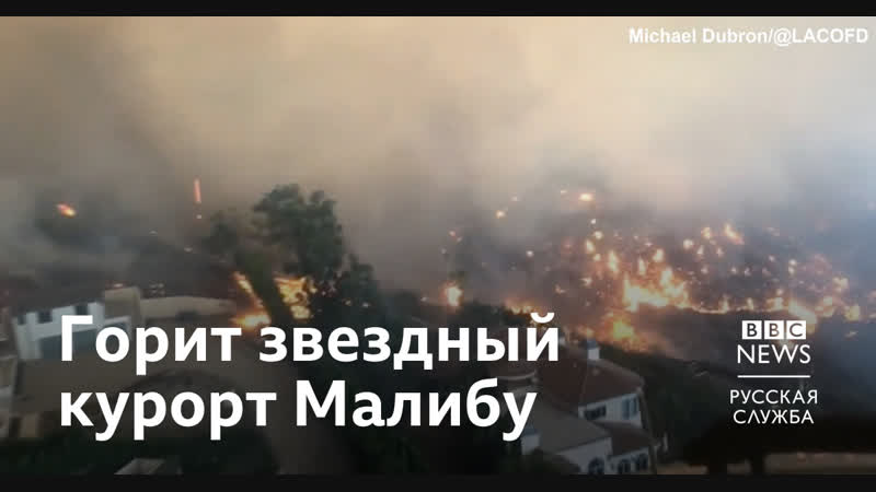 Пожары в калифорнии горит звездный курорт малибу