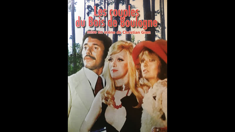 Пары из булонского леса les couples du bois de boulogne (1974) франция