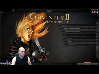 Divinity 2 ego draconis часть 1