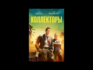 Коллекторы (2018) (itunes)