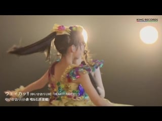Yuikaori ゆいかおり「ウェィカッ!」(live hearty party! ver )