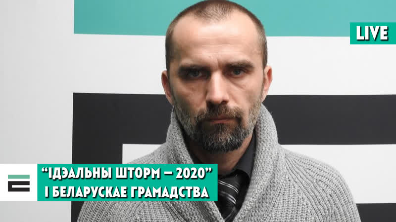 “ідэальны шторм 2020” як ён паўплываў на беларускае грамадства?