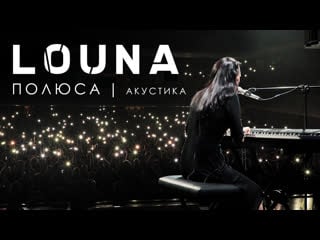 Louna полюса (акустика) / live / 2019