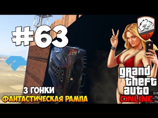 Gta5 | dimkfedorov (lp #63) [ фантастическая рампа ]