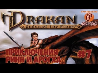 Drakan the order of the flame #7 дракон в пещере(parkerretro)