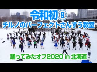 【令和初⑨】チルノのパーフェクトさんすう教室踊ってみたオフ2020 in 北海道 通常ver【極寒】 #チルノオフ 1080 x 1920 sm36220207