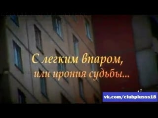 С лёгким впаром, или ирония судьбы