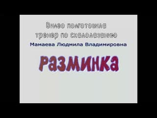 Мамаева видео разминка mp4