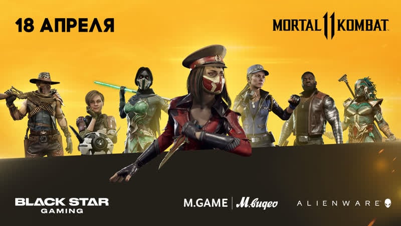 Мировая премьера турнир mortal kombat 11 в black star gaming