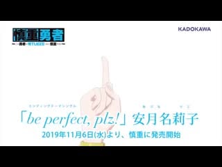 Shinchou yuusha kono yuusha ga ore tueee kuse ni shinchou sugiru эндинг