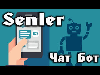 Senler чат бот принцып работы