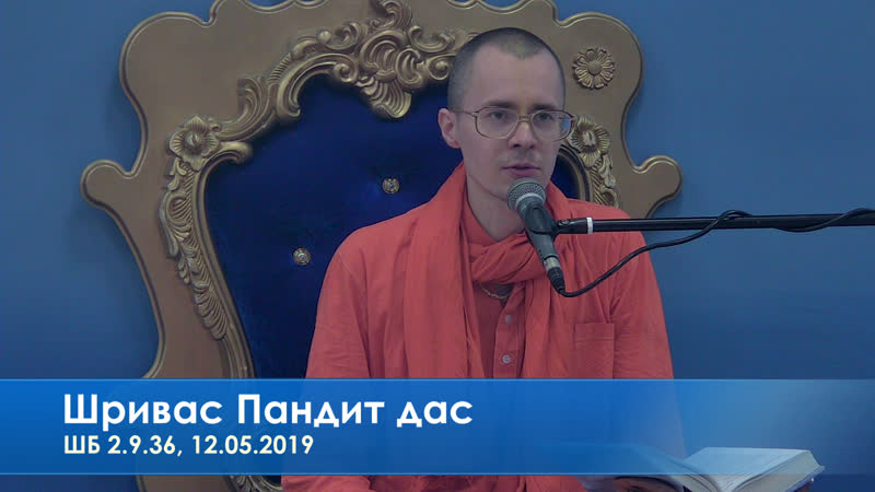 Шривас пандит дас, шб 2 9 36, 12 05 2019
