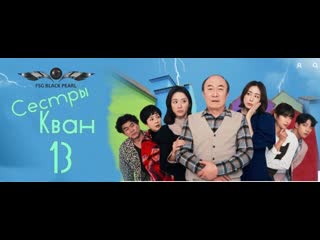 [k drama] сестры кван [2021] 12 серия