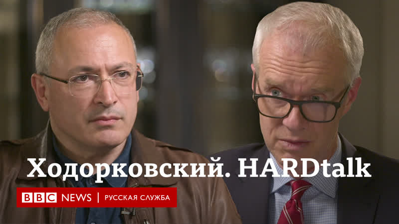 Михаил ходорковский главное из интервью программе hardtalk на би би си