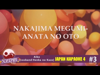 Караоке 4 aiko [cosband henka no kaze] nakajima megumi anata no oto