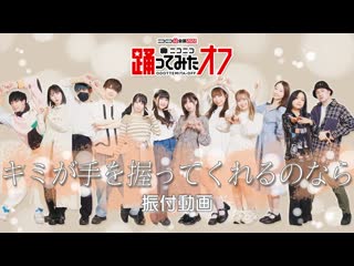 【踊オフ2022】「キミが手を握ってくれるのなら」踊ってみたからみんなで踊りたい!!! niconico video so40251859