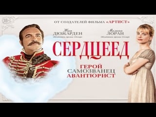 Сердцеед (2018)