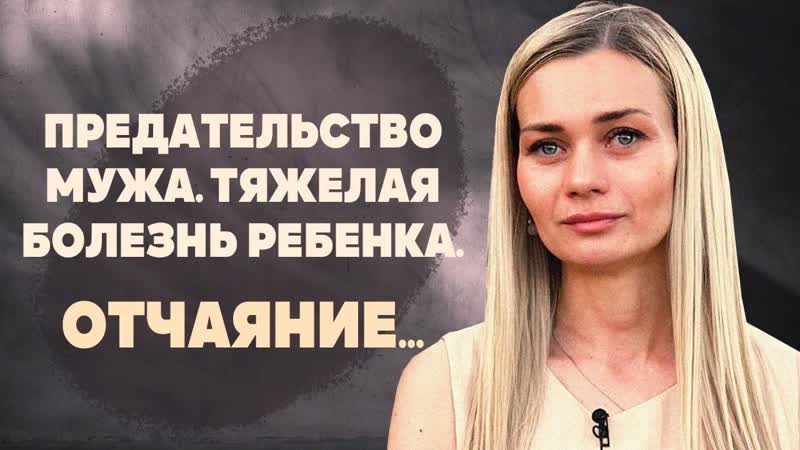 Предательство мужа тяжелая болезнь ребенка отчаяние