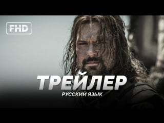 Rus | трейлер «викинг» 2016