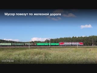 Московский мусор отправляют в путешествие по россии