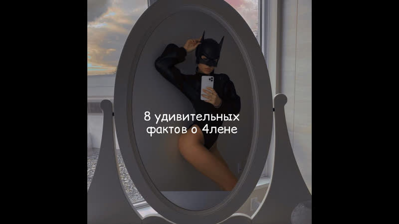 8 удивительных фактов о 4лене