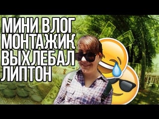 Выхлебал липтон [монтажик] | sonya kom