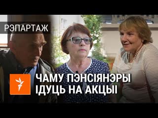 Пратаколы, сінякі, абразы як пэнсіянэры ходзяць на мірныя акцыі