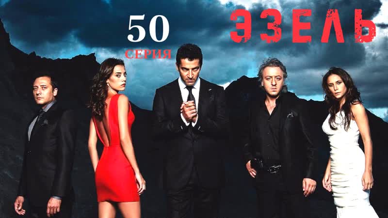 50 серия (озвучка хабар)